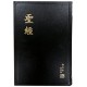 BIBLE CHINOIS RIGIDE NOIR
